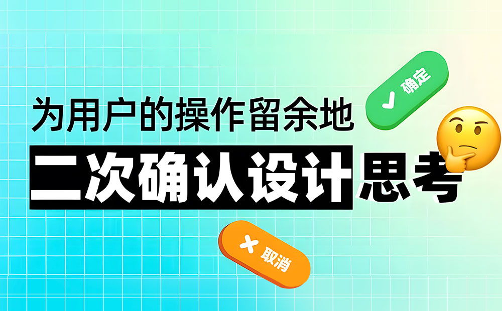 五个章节帮你完整掌握”二次确认“的设计方法